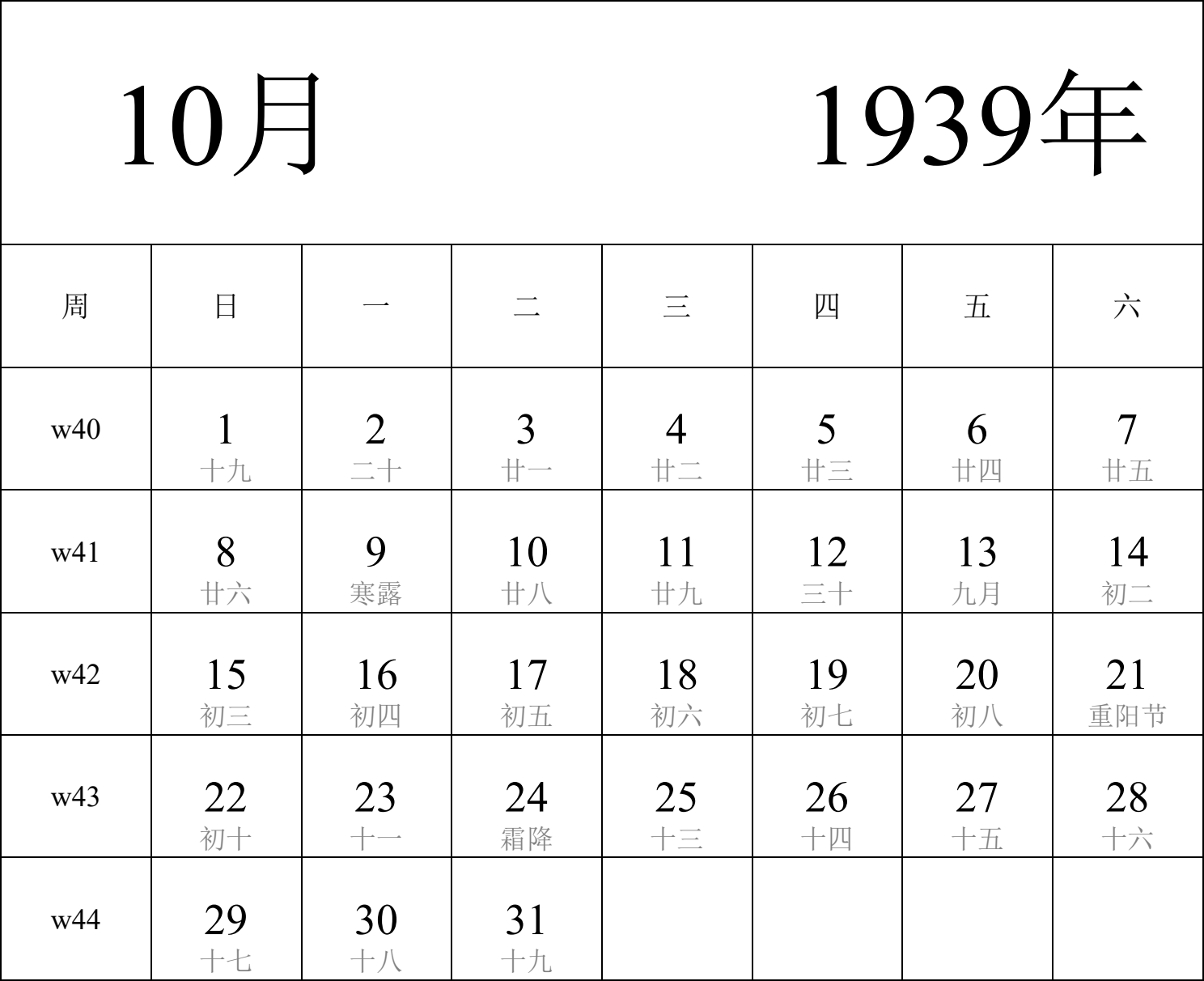 日历表1939年日历 中文版 纵向排版 周日开始 带周数 带农历 带节假日调休安排